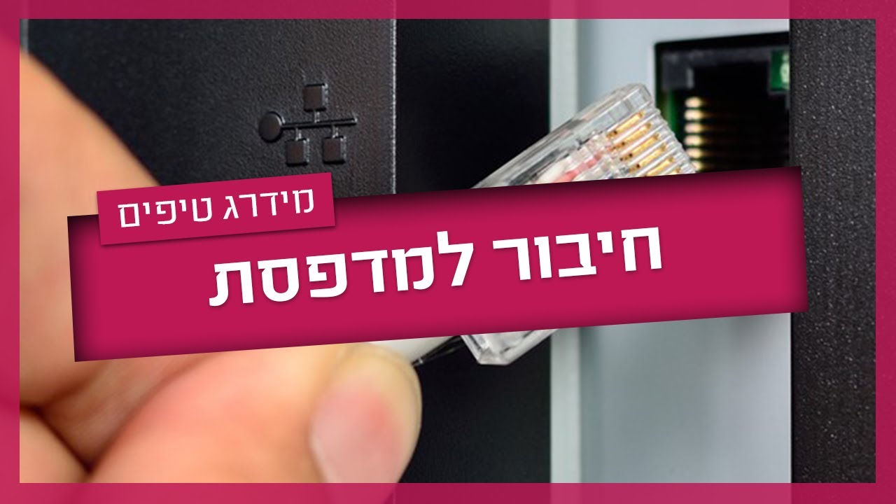 איך מחברים מדפסת למחשב - טכנאי רשתות מסביר שלב אחר שלב