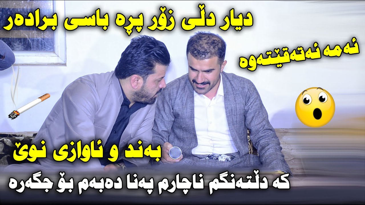 Mahamad Taqana u Dyar Ali 2021 ~ Bandi Taza ( Danishtni Rebwar Hawena u Hawkar Hawena ) Track 1