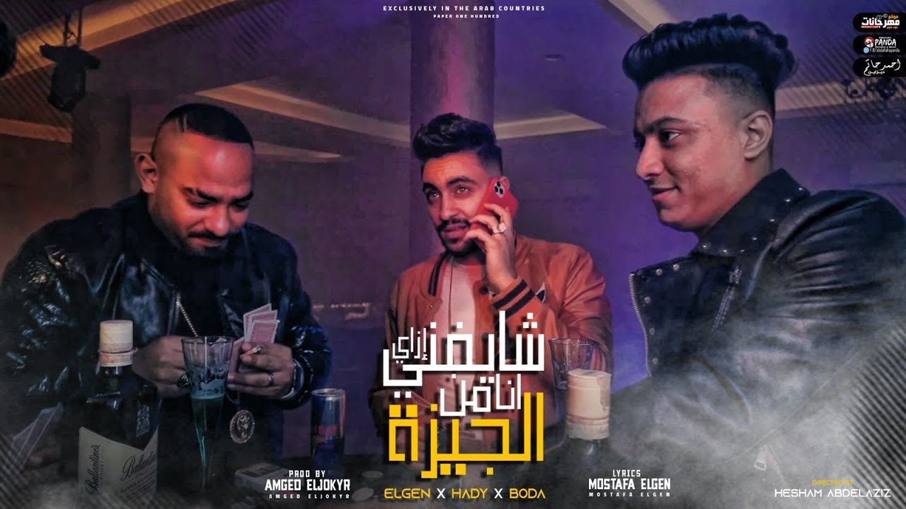 كليب شايفني ازاي انا من الجيزه ( يالى حبستونا ) مصطفي الجن وهادي الصغير وبوده محمد توزيع امجد الجوكر