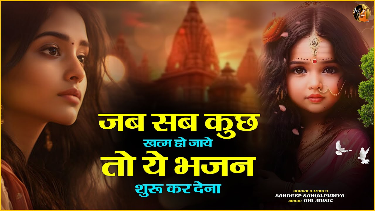 जब सब कुछ खत्म हो जाये तो ये भजन शुरू कर देना | Kanya Shakti Bhajan 2024 | Sandeep Samalpuriya