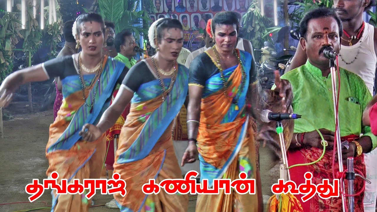 🔴 கண்ணை கவரும் கணியான் கூத்து | பழைய பேட்டை தங்கராஜ் மகுடம் #dnr_laxmi_videos