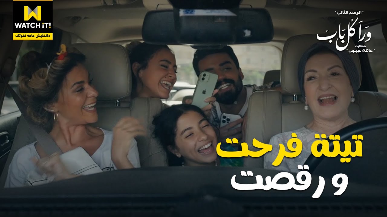 💃😍 ورا كل باب | فرحة تيتة أصيلة بالدنيا واللي فيها