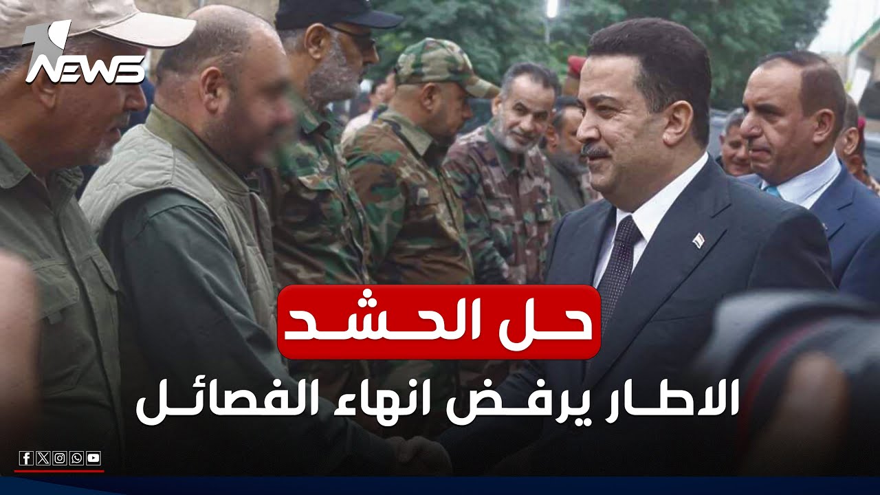 رسميا.. حل الحشد وانهاء الفصائل.. الاطار التنسيقي يعترض
