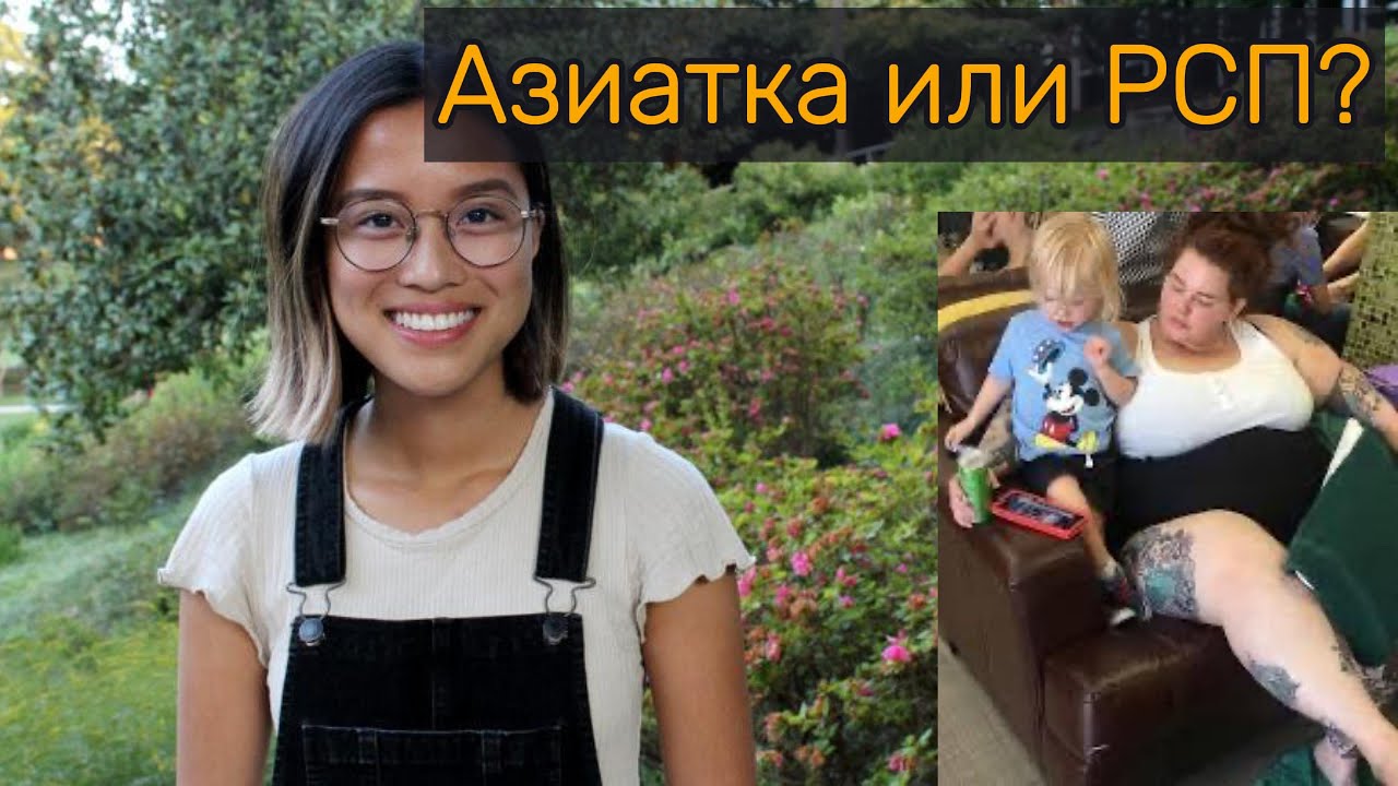 Азиатка или РСП?  Часть 1 #азия #филиппины #рсп