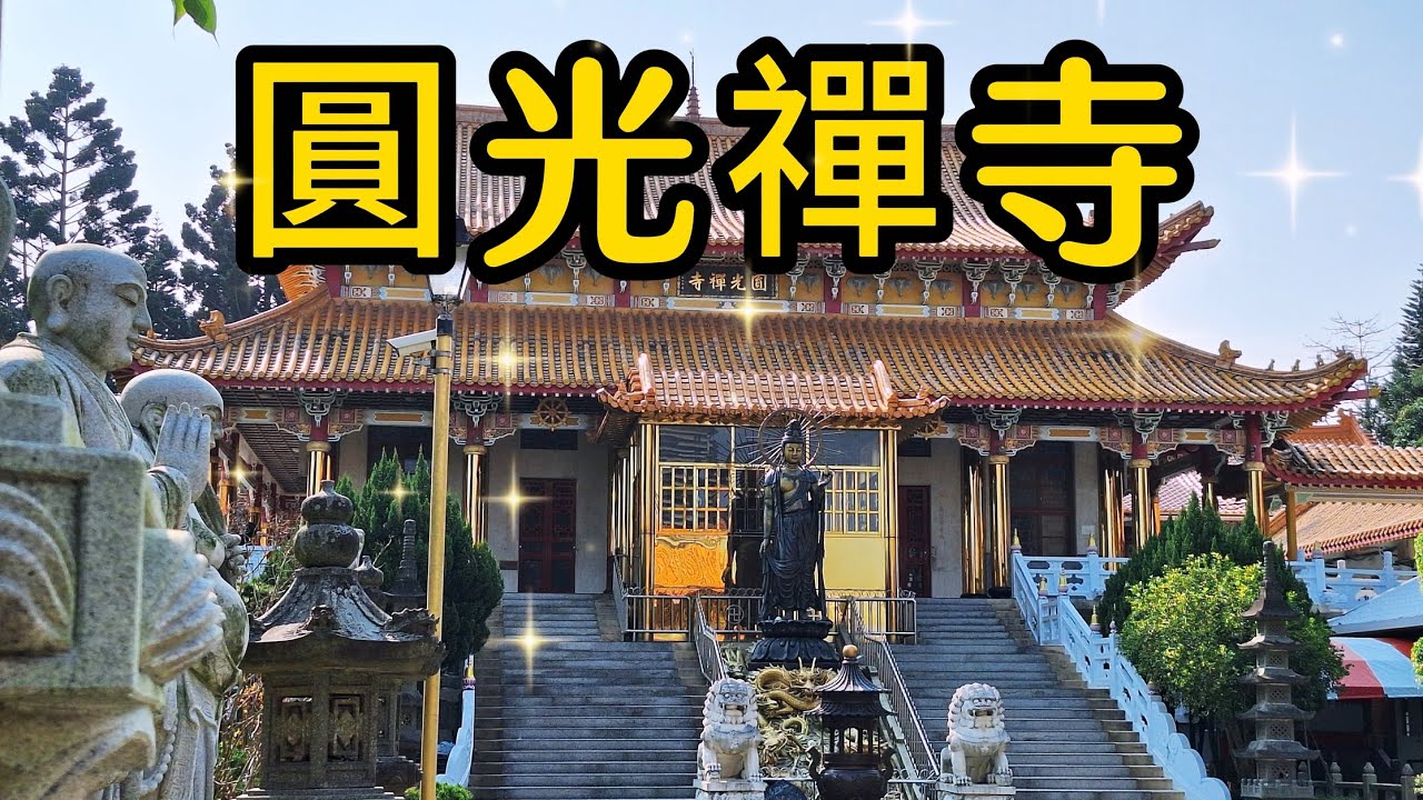 【桃園景點】圓光禪寺是桃園地區歷史悠久的古剎，園內有宏偉壯麗的宮殿式建築和雅緻的庭園設計，寺裡富麗堂皇別具一格，是一處可淨化人心、安定心靈的美麗廟宇～