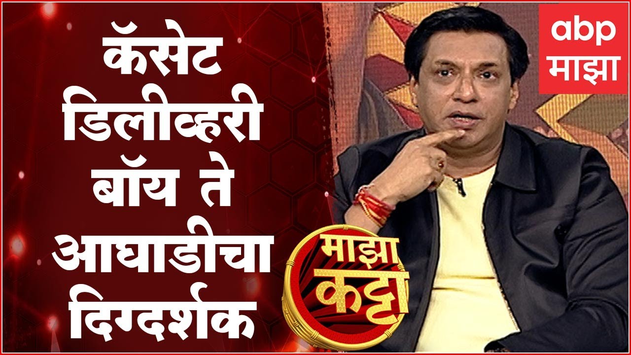 Majha Katta With Madhur Bhandarkar : मधुर भांडारकरांच्या फिल्मी प्रवासाची गोष्ट माझा कट्ट्यावर...