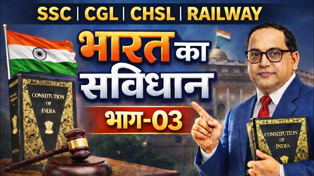 भारतीय संविधान के सबसे Important MCQ | SSC CGL CHSL Railway Exam 2026