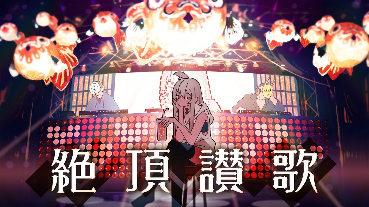 絶頂讃歌｜Covered by Lilia（Tacitly）