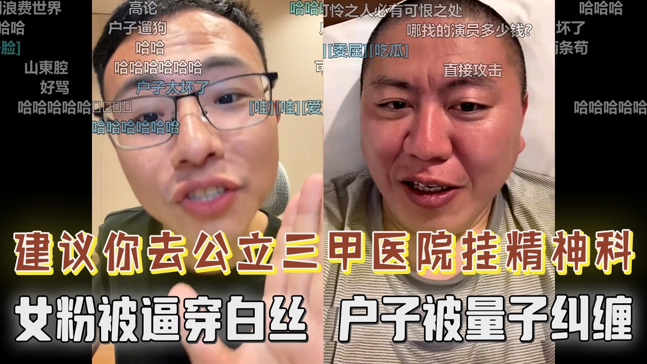 “我建议你去三甲医院挂个精神科，户子与网友的极限拉扯！在国外生活回国被亲戚骂卖国贼？女粉被逼穿白丝出镜....那些又短又抽象的连麦碎活纯享版