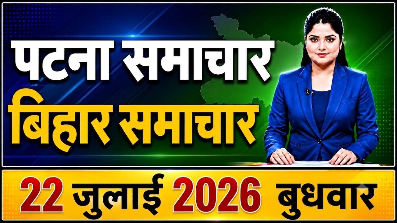 Bihar Samachar प्रादेशिक समाचार | पटना समाचार | bihar news, Pradeshik samachar /22 Jul 2026