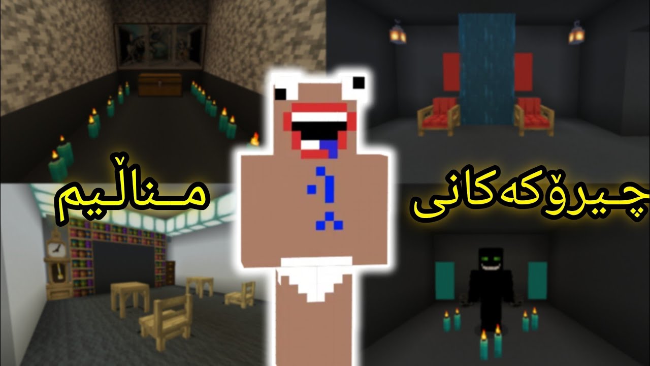 Minecraft Kurdish چیـرۆکی مناڵی هەڤاڵ زۆر خەتەرە 💀😂