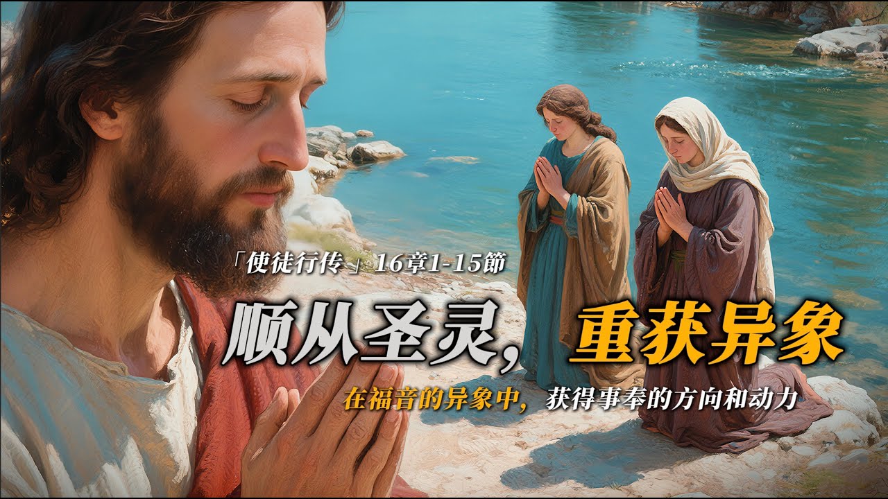 顺服圣灵，看见异象「使徒行传16章1-15节」」#圣经讲道 #福音 #灵修 #使徒行传