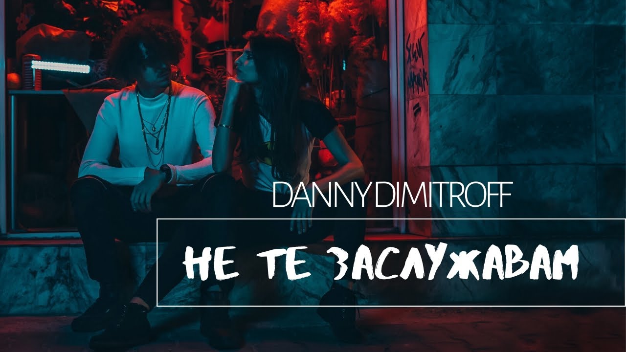 Danny Dimitroff - Не те заслужавам / Ne te zaslujavam (Official Video)