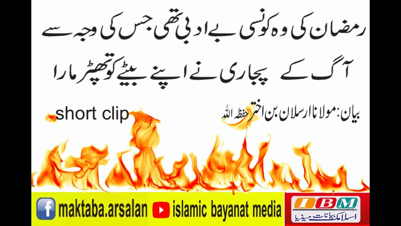 ramzan ki be adbi se bachen, bayan by maulana Arsalan bin Akhter