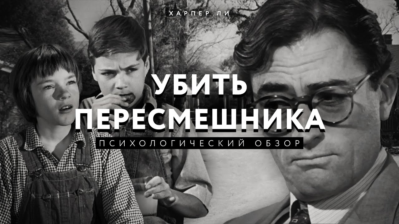 &laquo;Убить пересмешника&raquo;   Харпер Ли | Психологический обзор