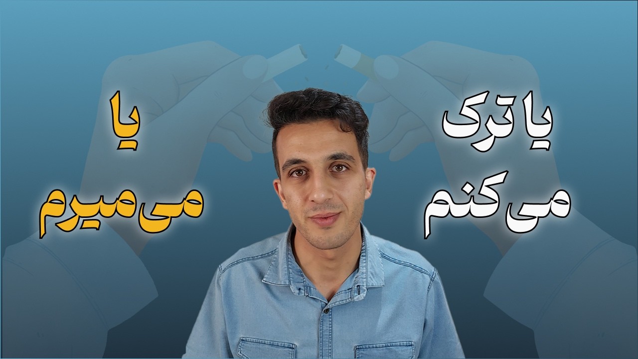 شگفتی‌های ترک سیگار: چگونه بعد از 12 سال موفق شدم؟!