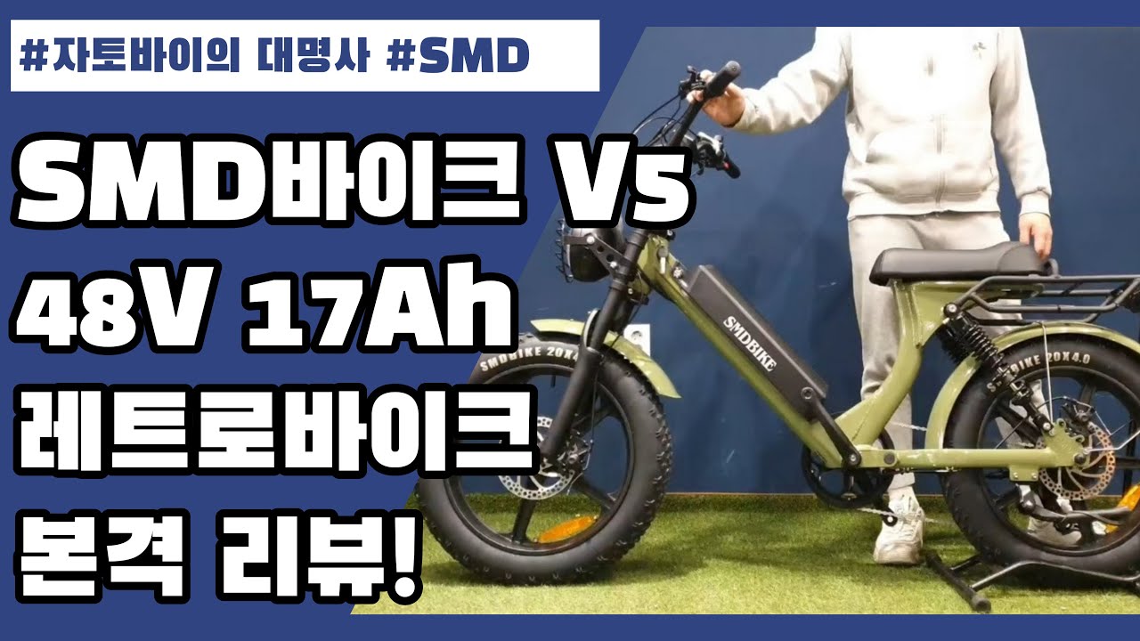 자토바이의 대명사라고 불리는 SMD바이크 V5 48V 17AH 전기자전거 간단리뷰!
