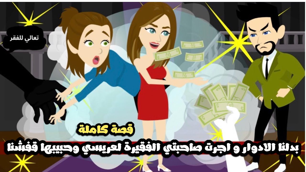 بدلنا الادوار و اجرت صاحبتي الفقيرة لعريسي و حبيبها قفشنا🤣 احنا هبل اوي🤣قصة كاملة