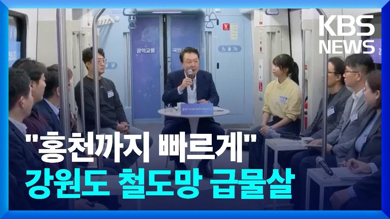 강원도 광역 철도망 계획 급물살…지역 발전 기대 / KBS  2023.11.12.