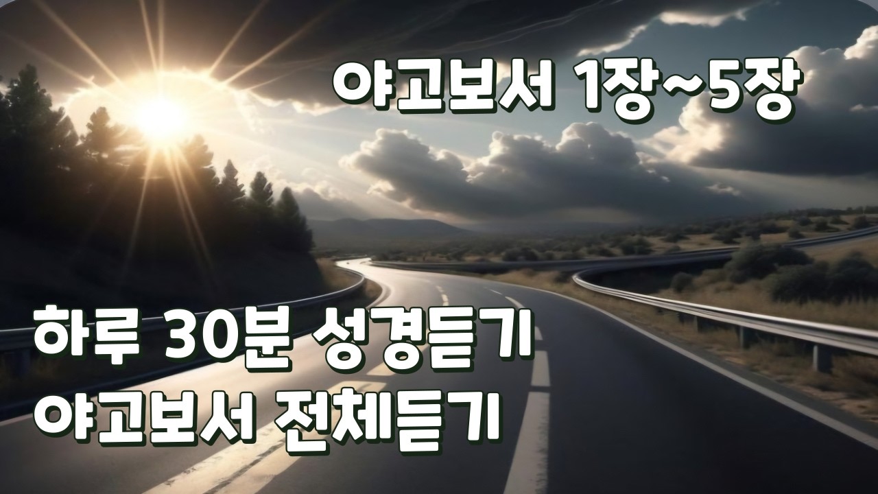야고보서 1장~5장 전체듣기
