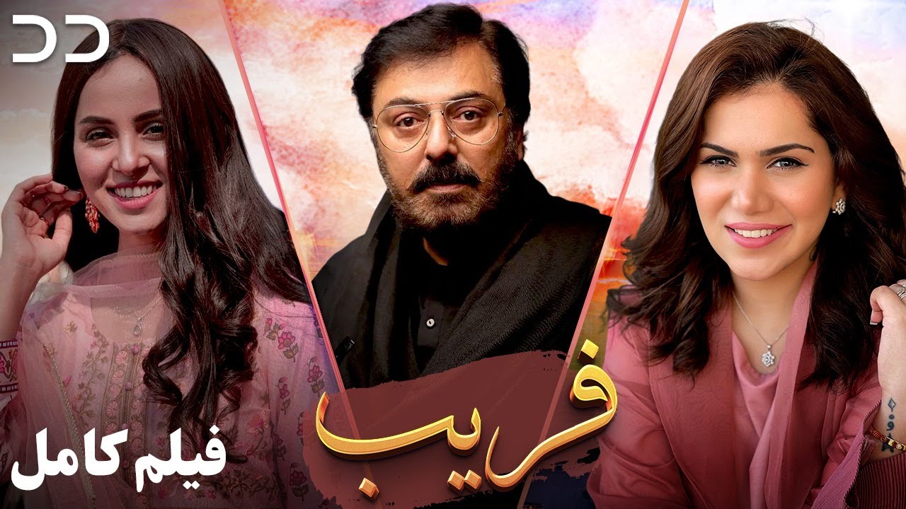 Fareb | Full Movie | Serial Duble Farsi | فیلم 