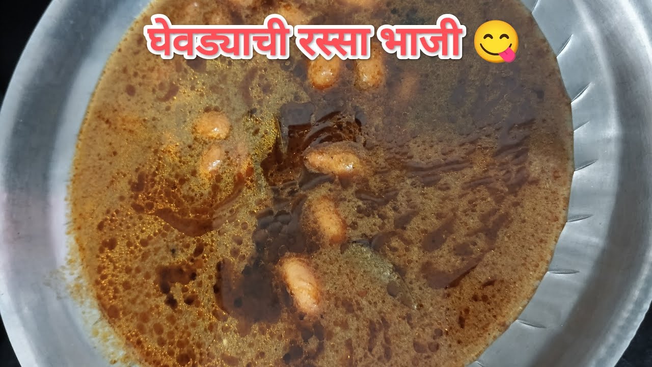 काळ्या मसाल्यात घेवड्याची झनझनीत रस्सा भाजी 😋 rajma curry 