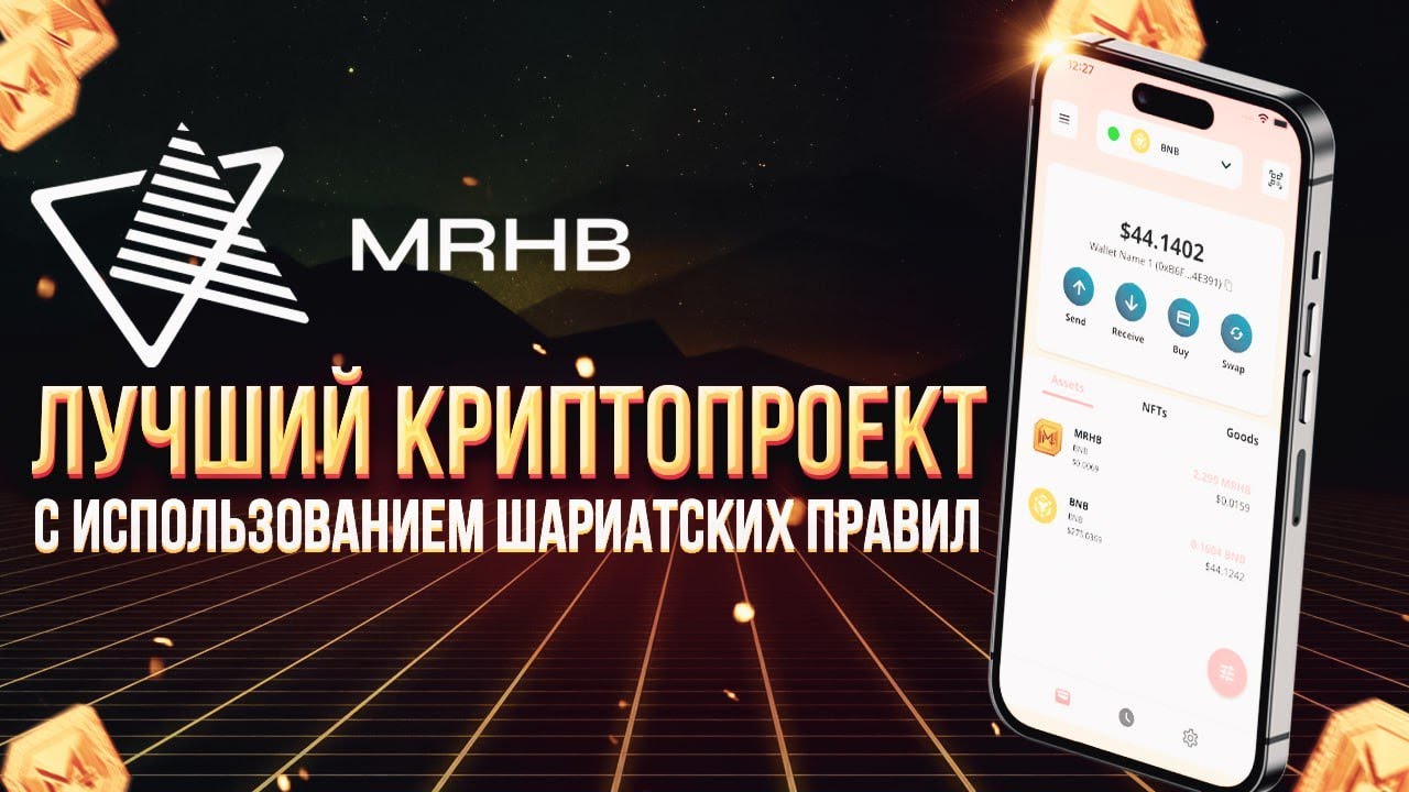 Marhaba Defi - Лучший крипто-проект с использованием шариатских правил.