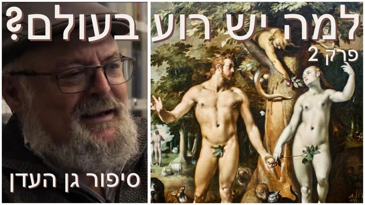 למה בעולם שיצר האלוהים יש רוע? - סיפור גן העדן - פרק 2 בסדרה עם פרופסור ישראל קנוהל