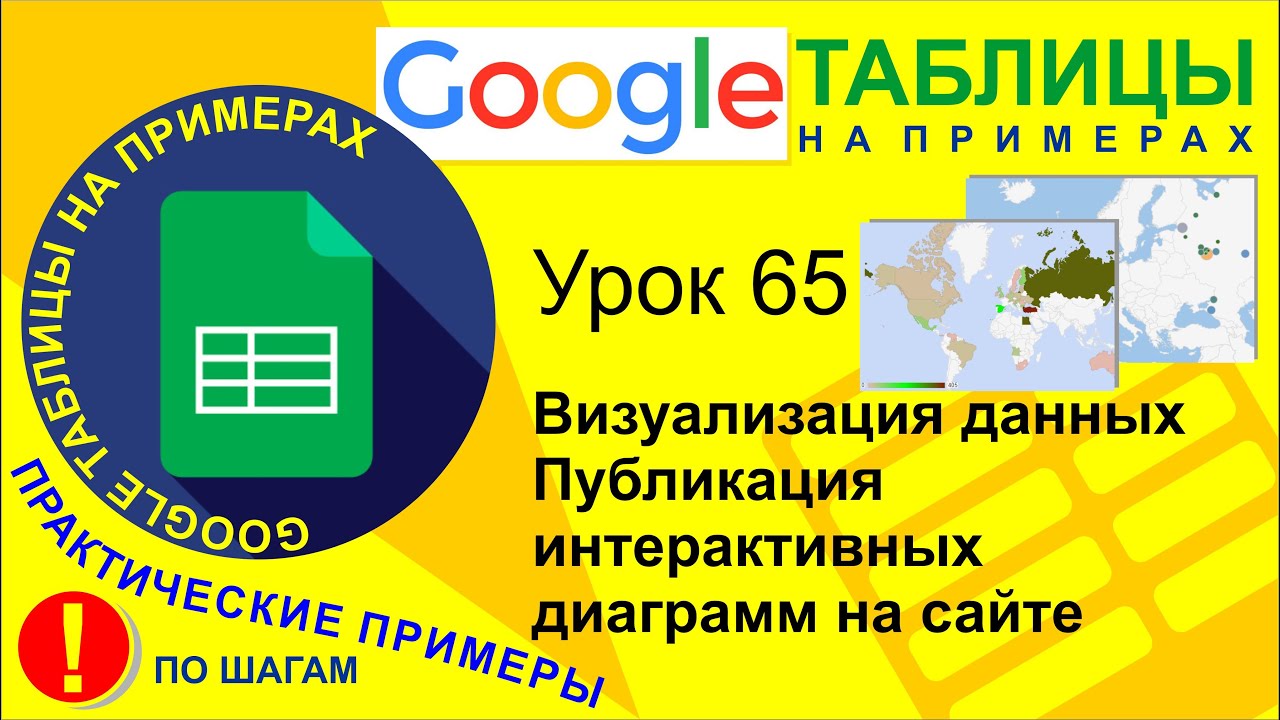 Google Таблицы. Урок 65. Визуализация данных. Публикация интерактивных диаграмм на сайте