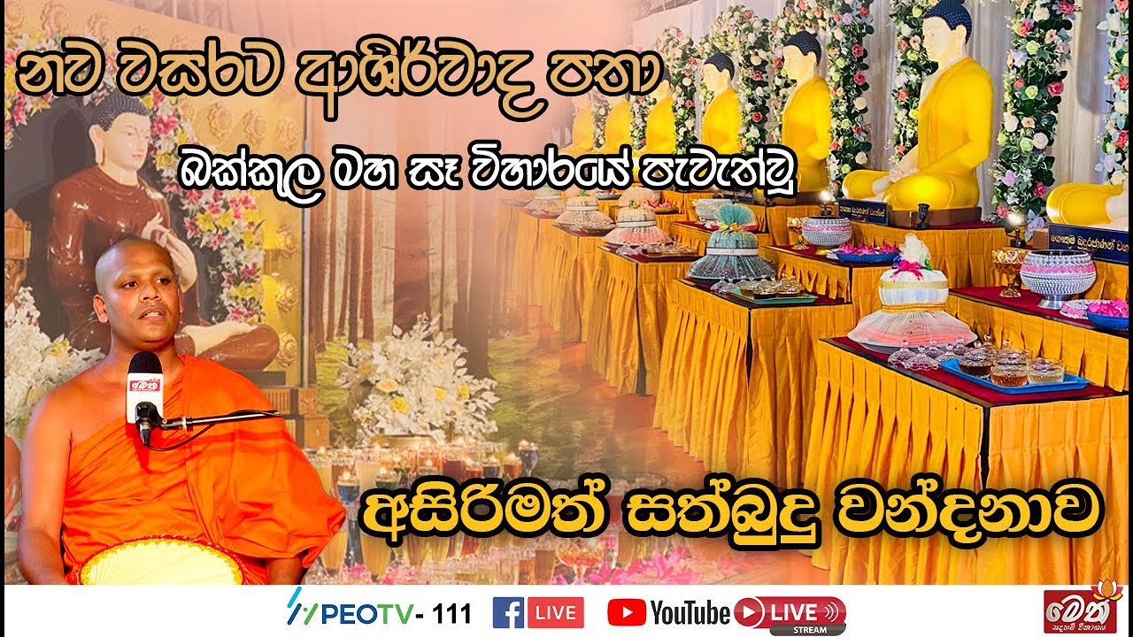 අසිරිමත් සත්බුදු වන්දනාව | Sathbudhu Wandanawa | 2025.01.01