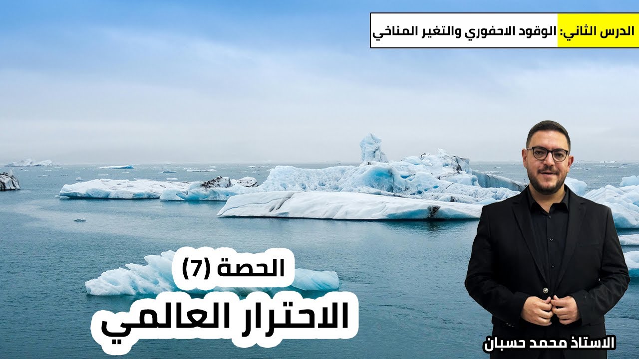 علوم الأرض والبيئة - توجيهي 2008 | الوقود الاحفوري والتغير المناخي (2)