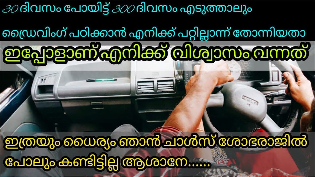 ഡ്രൈവിംഗ് പഠിക്കാൻ എളുപ്പം ആണ് എന്ന് വിജരിച്ചു ഡ്രൈവർ സീറ്റിൽ ഇരുന്നപ്പോഴാണ് മനസ്സിലായത് അത്ര 🚘🚘
