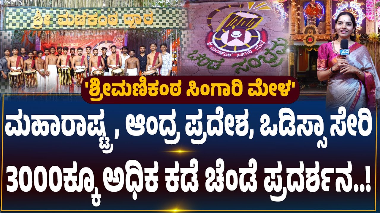 'ಶ್ರೀಮಣಿಕಂಠ ಸಿಂಗಾರಿ ಮೇಳ' : 51 ಯುವಕರ ಚೆಂಡೆ ವಾದನದ ಕಮಾಲ್