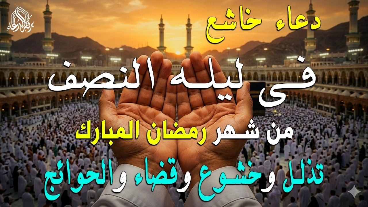 دعاء في ليلة النصف من شهر رمضان 2026 ليلة رفع البلاء وقضاء الحوئج🤲