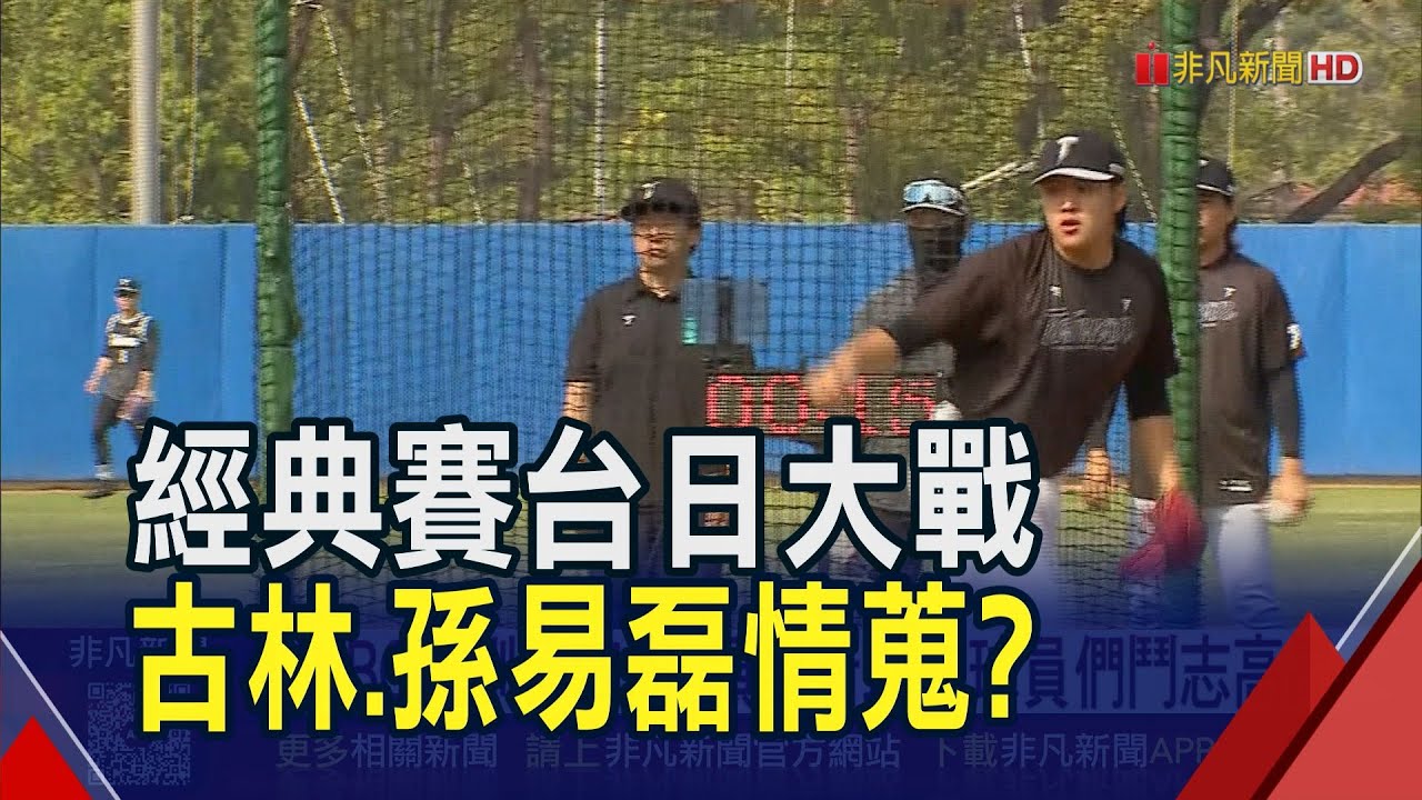 WBC集訓第四周 領到新球衣球員們鬥志高昂 台日大戰誰上場? 傳古林.孫易磊