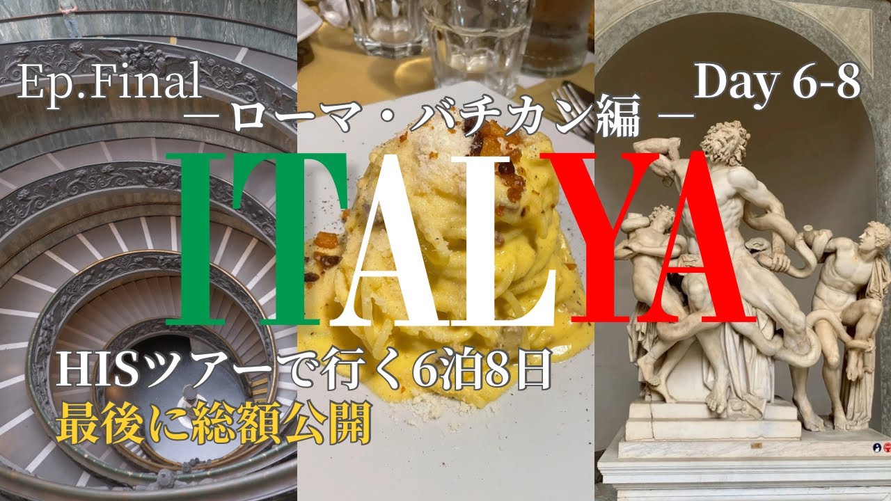 【Italy trip】Ep.final ローマ・バチカン編 | 海外旅行初心者がHISイタリア6泊8日のツアーで元祖カルボナーラと最後の審判を受けるの動画／イタリア旅行／気軽にイタリア周遊8日間
