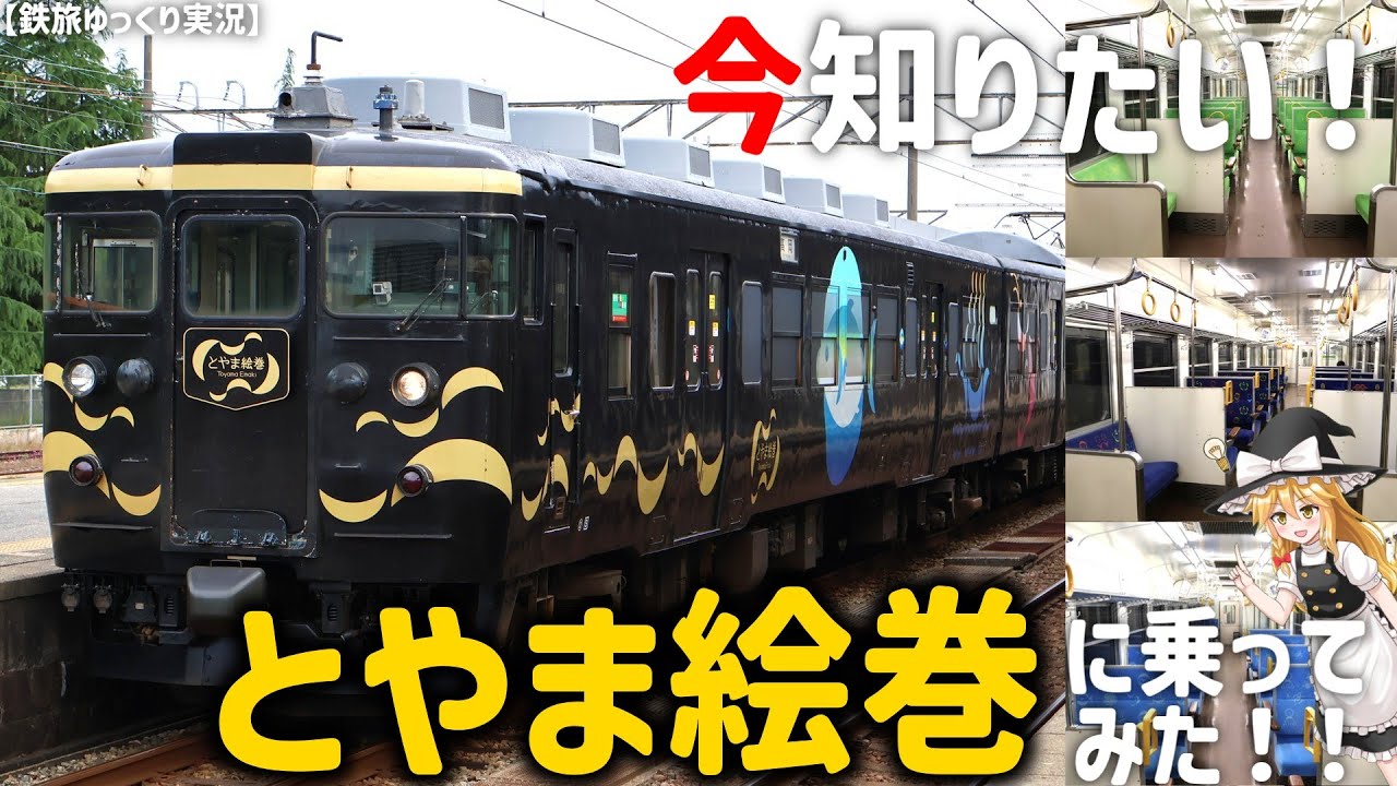 【鉄旅ゆっくり実況】今知りたい！413系「とやま絵巻」に乗ってみた