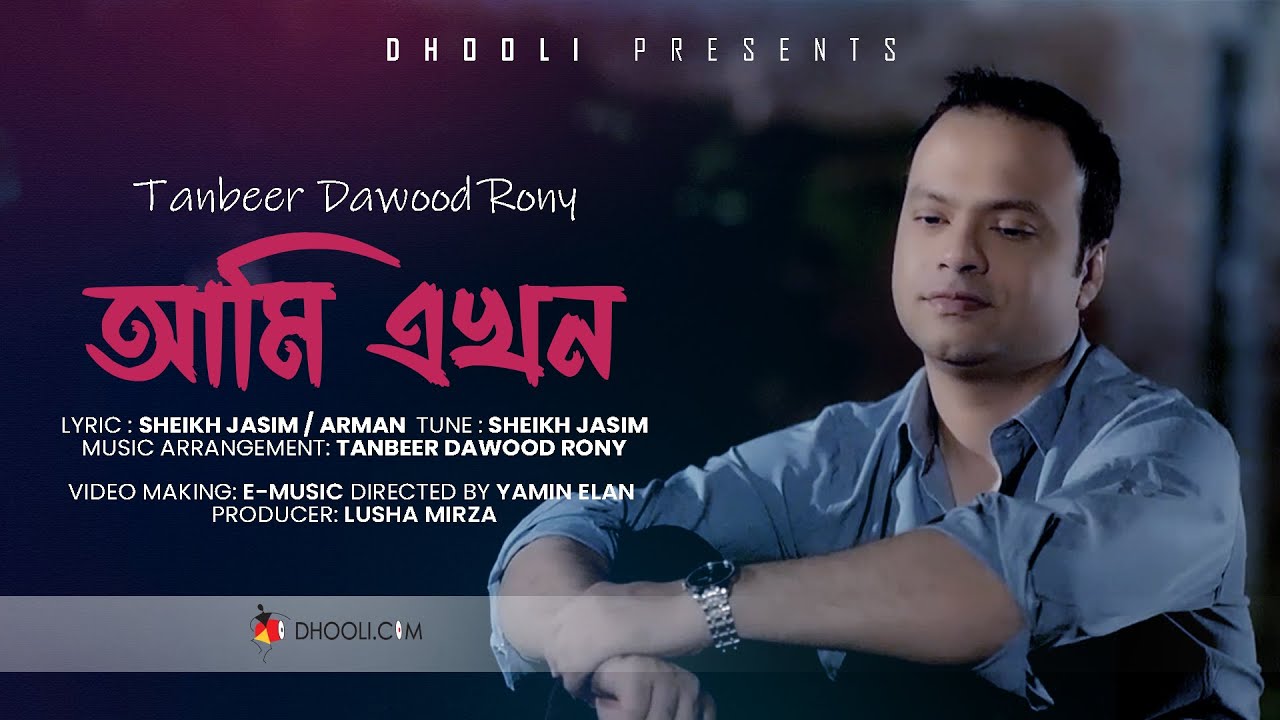 আমি এখন | Ami Ekhon | Tanbeer Dawood Rony | New Bangla Song 2025 | Dhooli Music