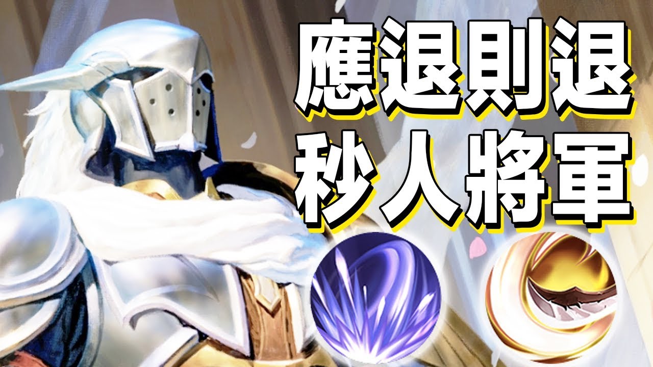 趙雲｜武將應退則退！後期化身秒人將軍趙子龍！【傳說對決 Arena of Valor】