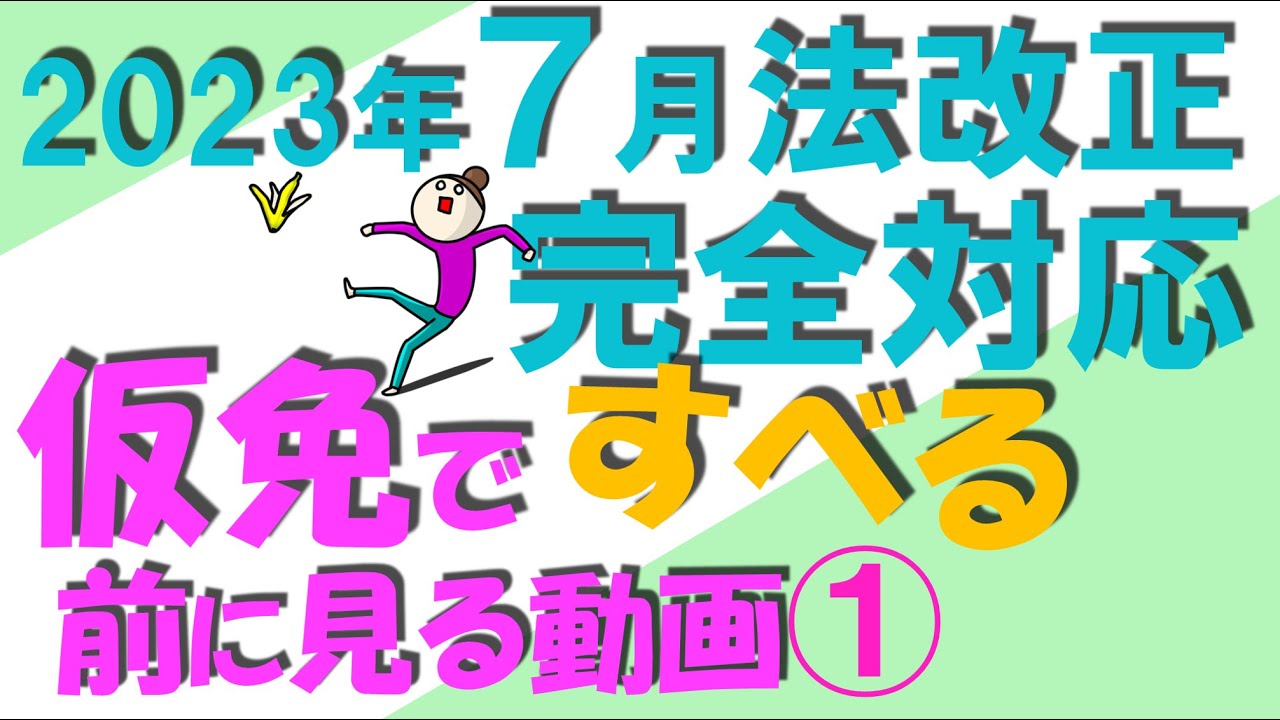 2023年7月法令改正完全対応 仮免許学科試験練習問題 仮免ですべる前に見る動画 ①