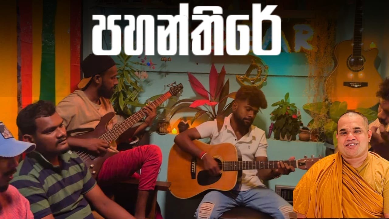 පහන්තිරේ | Pahanthire | Pali bagra Song Live Version @dearsrilanka 