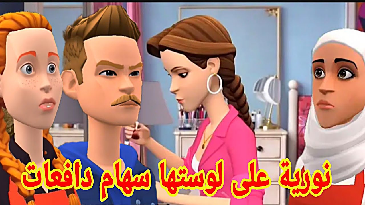 نورية مع لوستها سهام وقفات🥰وياسين ايوا هادو هما العرايسات 🥰💔💔