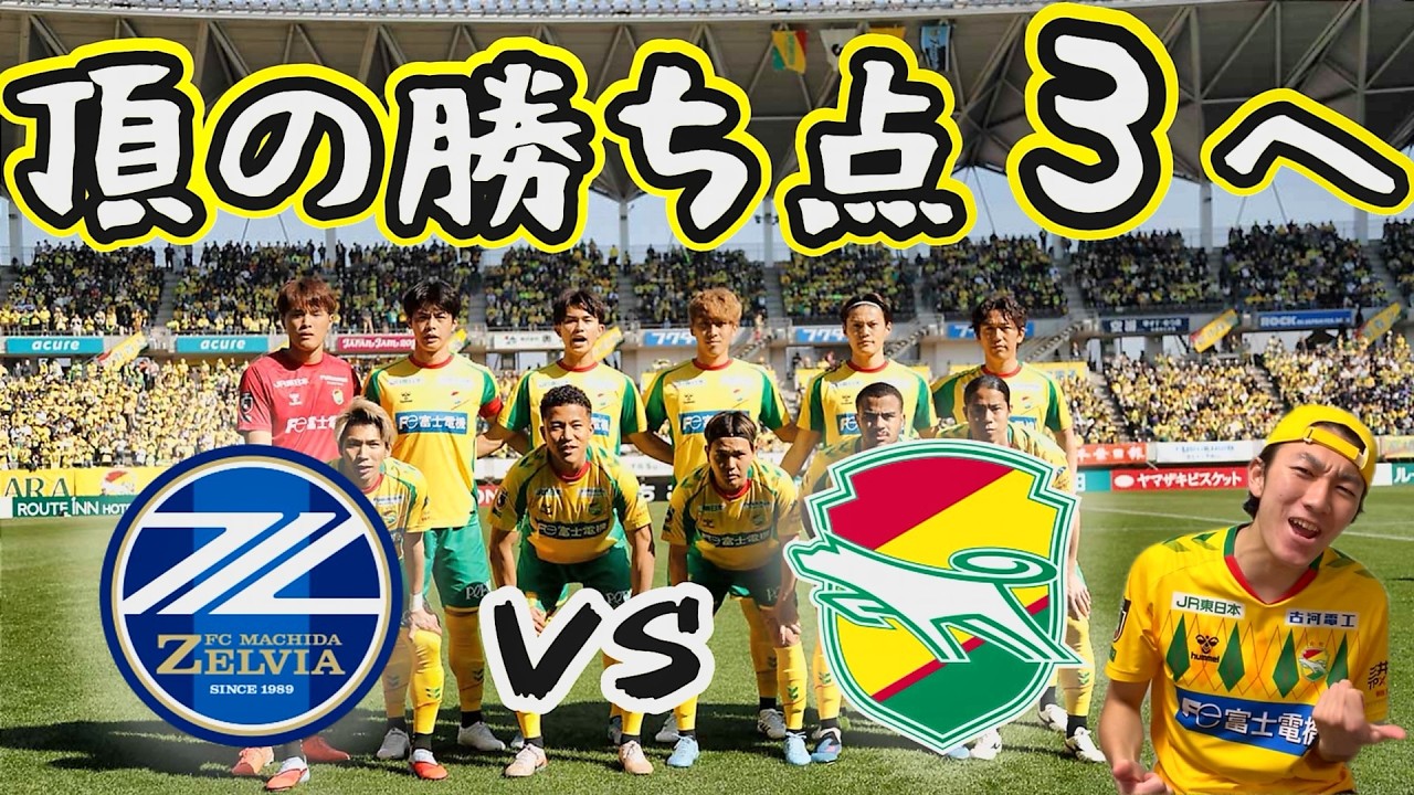 【勝ちたい】百年構想リーグEAST 第4節 FC町田ゼルビア vs ジェフユナイテッド千葉【ちょっぴり分析】