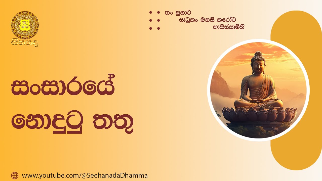 [2] සංසාරයේ නොදුටු තතු