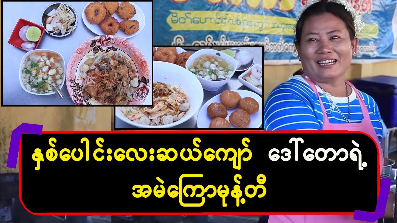 နှစ်ပေါင်းလေးဆယ်ကျော် ဒေါ်တော ရဲ့အမဲ‌ကြောမုန့်တီ