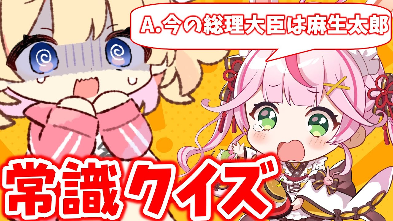 【なこもかコラボ】　餅月なこ常識クイズ！？みんなも一緒に回答してね♡　【Vtuber/夢星もか/餅月なこ】