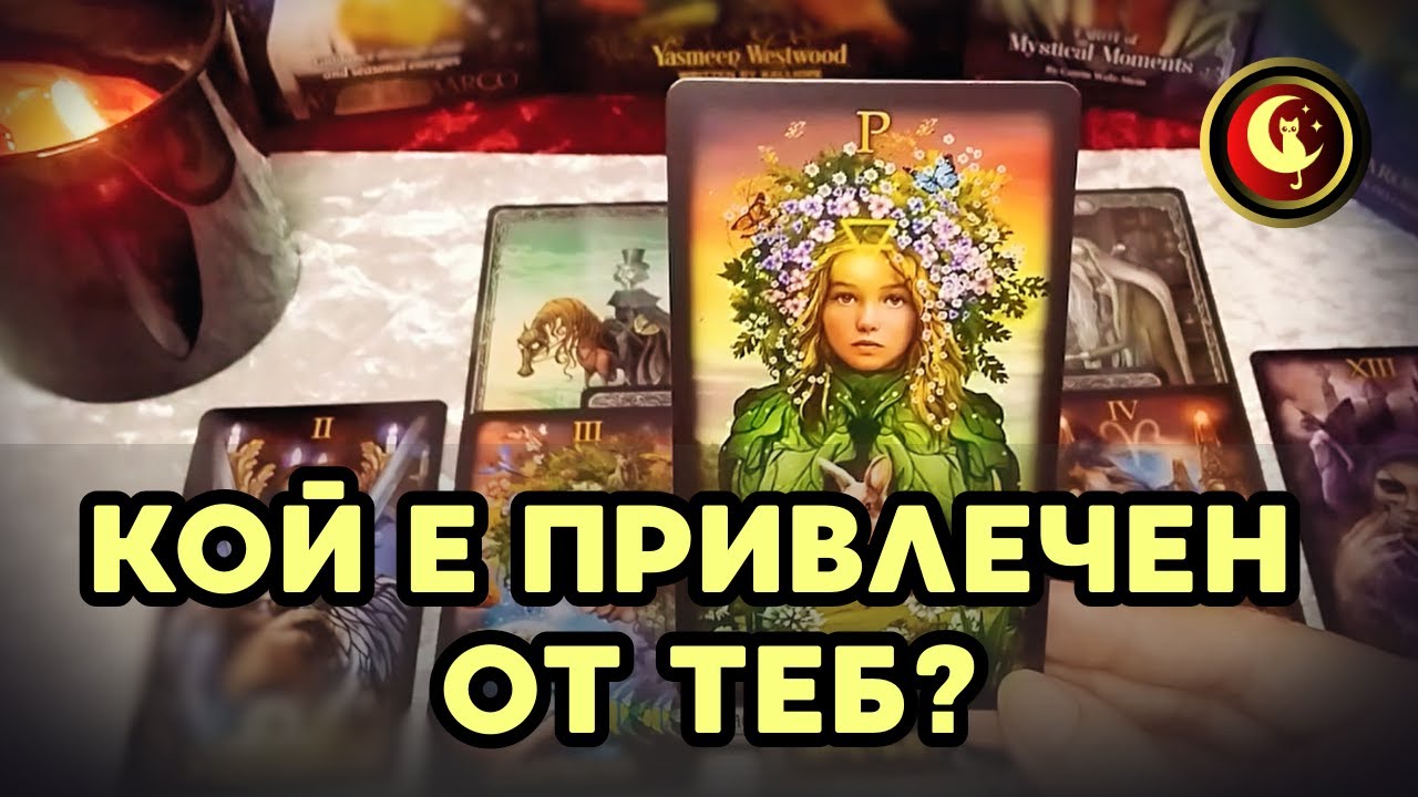 💞ИЗНЕНАДА!🔥КОЙ ИМА ЧУВСТВА КЪМ ТЕБ?❤️Кой е привлечен от теб? Гледане на карти.Таро разклад и гадание