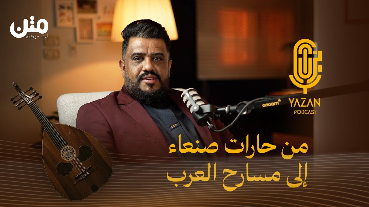 الفنان يحيى عنبه: بدأت إيقاعيا وأخي شجعني وندمت لترك الدراسة | بودكاست يزن