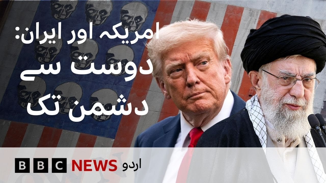 How Iran and the US went from friends to bitter foes - BBC URDU