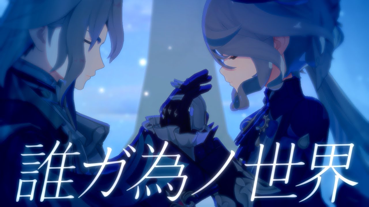 【原神MMD】誰ガ為ノ世界【ヌヴィレット・フリーナ】